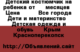 Детский костюмчик на ребенка от 2-6 месяцев › Цена ­ 230 - Все города Дети и материнство » Детская одежда и обувь   . Крым,Красноперекопск